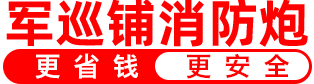狗子28军巡铺品牌消防水炮厂家